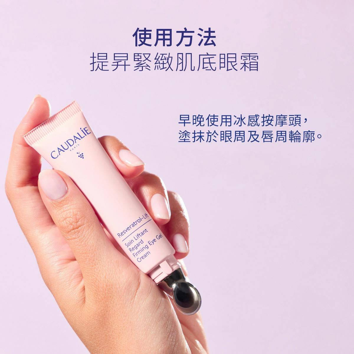 白藜蘆醇提昇緊緻肌底眼霜