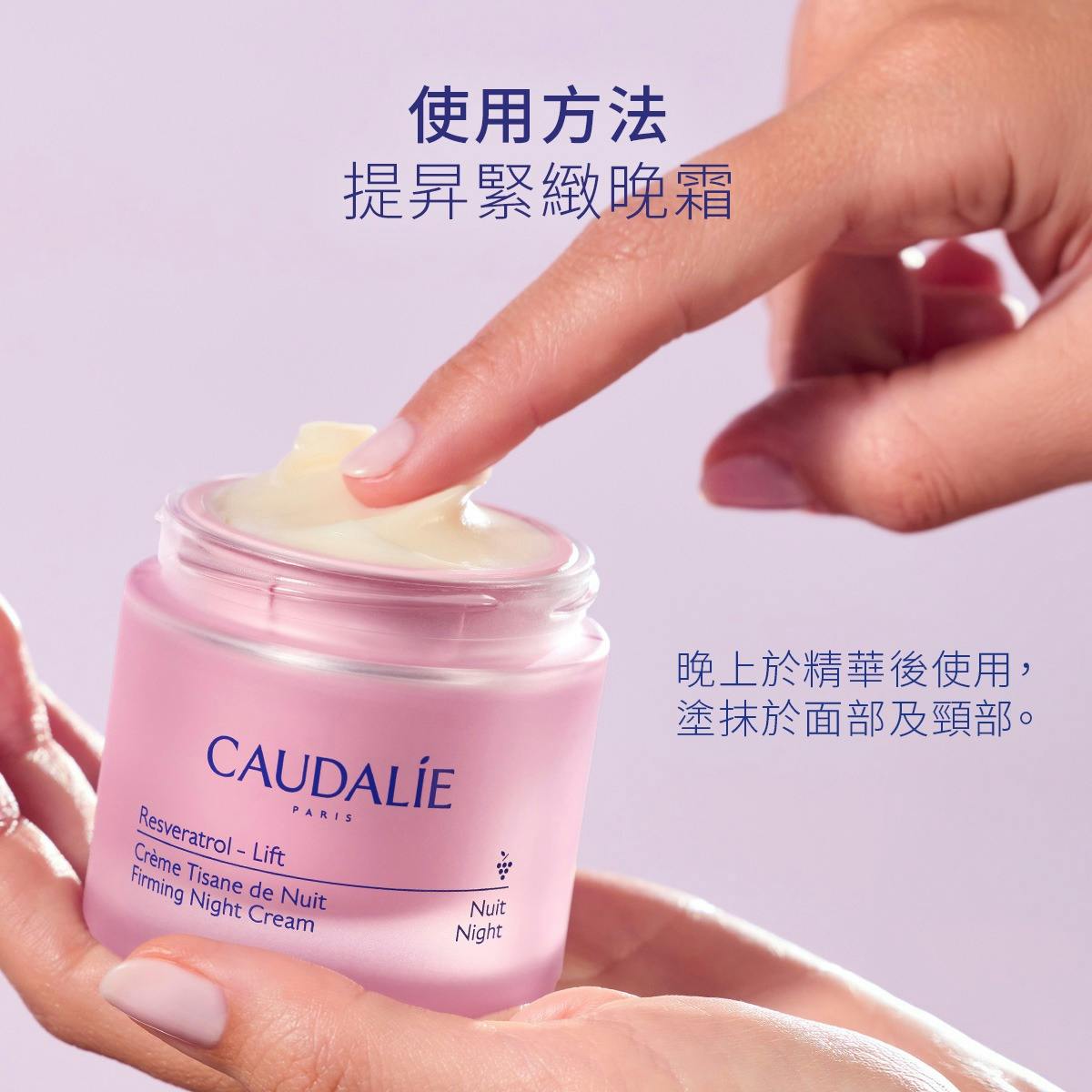 白藜蘆醇提昇緊緻晚霜