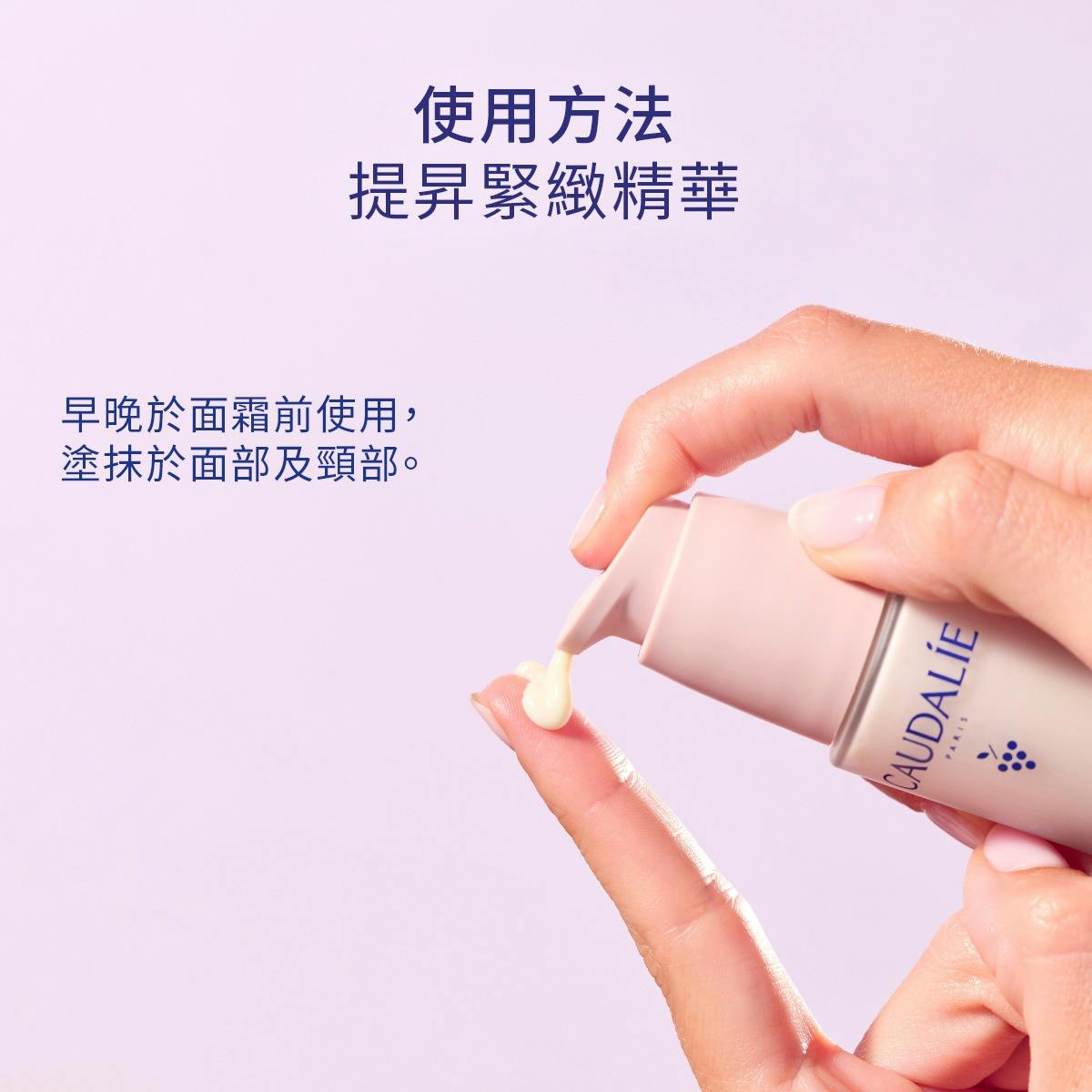 白藜蘆醇提昇緊緻精華